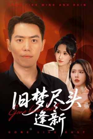 旧梦尽头逢新（46集）古装短剧热播