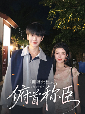 他嚣张狂妄，却对她俯首称臣（71集）全剧看到大结局