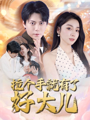 儿子带我当大佬（71集）分享热门短剧
