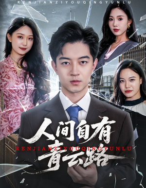 隐忍三年，我再世为人（56集）独家资源免费看