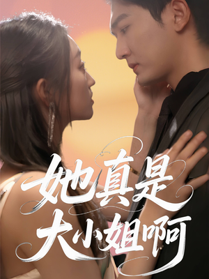 她真是大小姐啊（60集）在线观看完整版