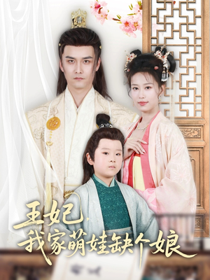 王妃，我家萌娃缺个娘（51集）免费短剧完整版