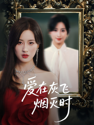爱在灰飞烟灭时（30集）零花钱看整部剧