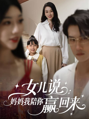 女儿说：妈妈，我陪你赢回来（60集）短剧完整版免费