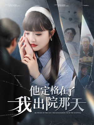 他定格在了我出院那天（79集）推荐好短剧