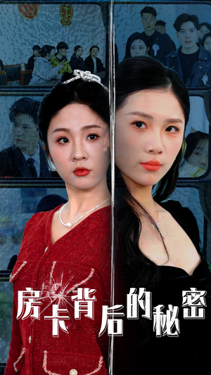 房卡背后的秘密（50集）红果免费看短剧