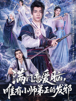 满门恋爱脑，唯有小师弟正的发邪（80集）免费短剧全集看