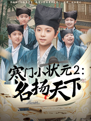 寒门小状元2之名扬天下（89集）好看短剧分享