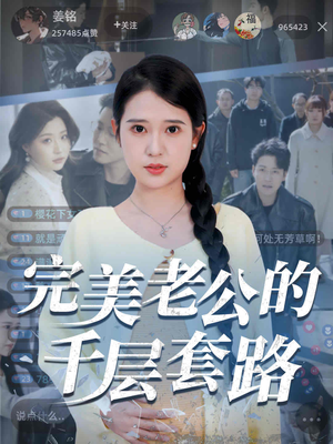 完美老公的千层套路（31集）最新上映免费看