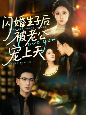 闪婚生子后被老公宠上天（87集）精彩热门短剧