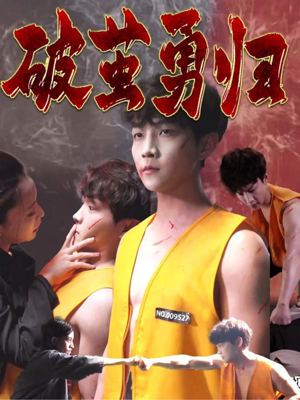 破茧勇归（66集）最新上映免费看