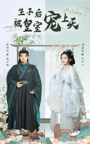 生子后我成皇室明珠（55集）热门短剧排行榜