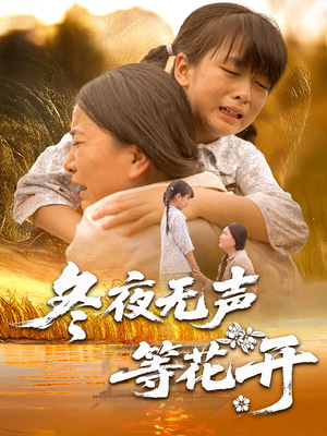 冬夜无声等花开（80集）精彩热门短剧