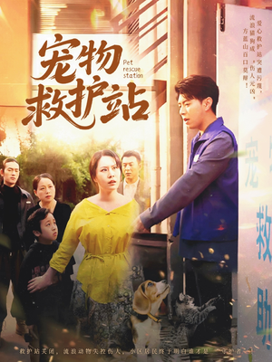 宠物救护站（30集）火热短剧抢先看