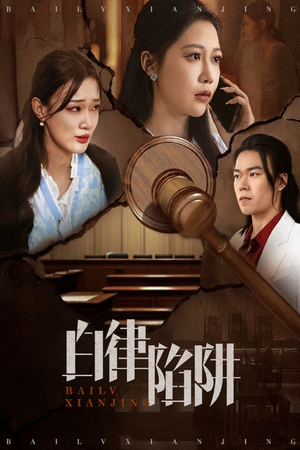白律陷阱（63集）一口气追完短剧