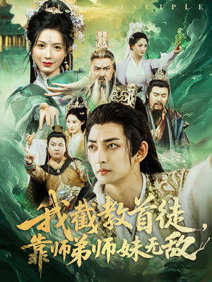 我截教首徒，靠师弟师妹无敌（81集）全剧看到大结局