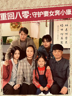 重回八零：守护妻女奔小康（83集）精彩短剧后续