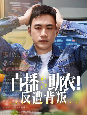 直播助农反遭背叛（60集）推荐热门短剧