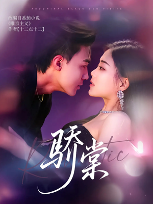 骄棠（80集）火热短剧抢先看