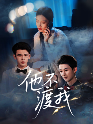 他不渡我（57集）热门了短剧