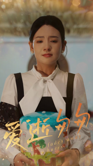 爱逝匆匆（53集）热门短剧又来了