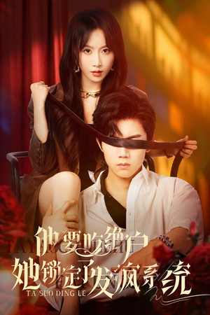 他要吃绝户她锁定了发疯系统（80集）在哪看是免费的
