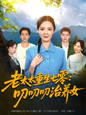 老太太重生七零叨叨叨治养女（81集）全部免费看全集