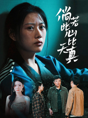倘若此心比天真（59集）免费观看完整版