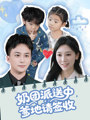 奶团派送中，爹地请签收（60集）夸克网盘在线看