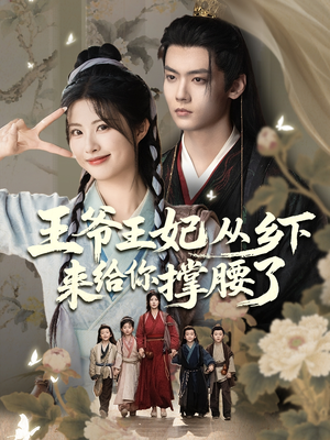 王爷王妃从乡下来给你撑腰了（66集）推荐你们也去看