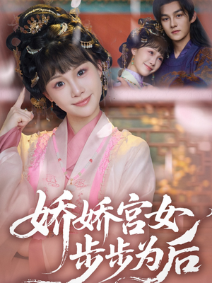 娇娇宫女步步为后（88集）全集免费