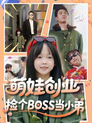 萌娃创业，捡个BOSS当小弟（59集）热门短剧推荐