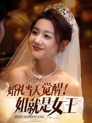 婚礼当天觉醒姐就是女王（64集）短剧精彩片段