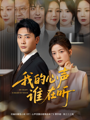 我的心声谁在听（80集）短剧抢先看