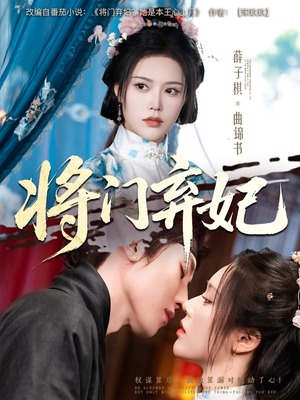 将门弃妃（62集）免费短剧完整版