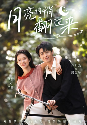 月亮悄悄翻过来（99集）民国短剧推荐