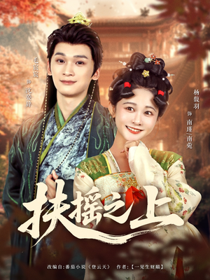 扶摇之上（79集）免费短剧推荐