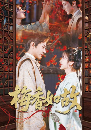 梅香如故（60集）免费观看全集