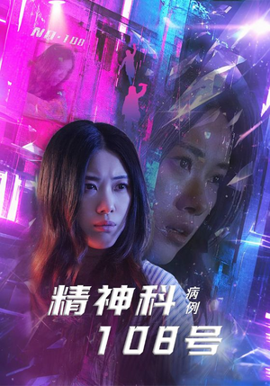 精神科108号病例（32集）短剧推荐上热门