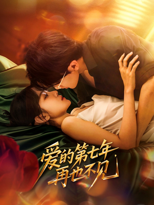 爱的第七年，再也不见（58集）精彩短剧看不停