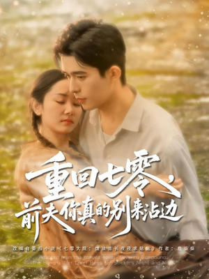 重回七零前夫你真的别来沾边（100集）全集免费观看