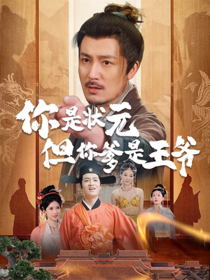 你是状元但你爹是王爷（62集）怎么看全集