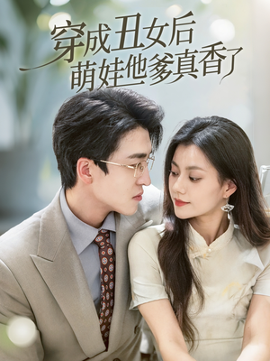 穿成丑女后萌娃他爹真香了（70集）最新上映的短剧
