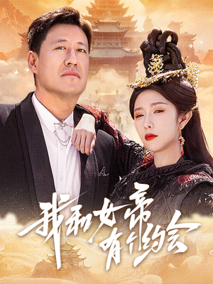 我和女帝有个约会（33集）精彩短剧后续