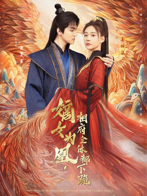 嫡女为凰，相府全体都下跪（80集）超爽短剧推荐