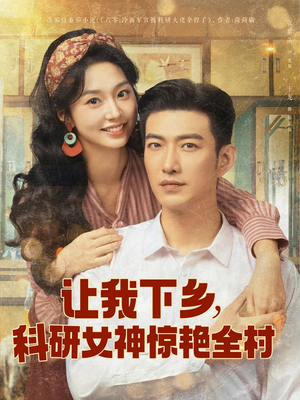 让我下乡科研女神惊艳全村（82集）抢先看热门短剧