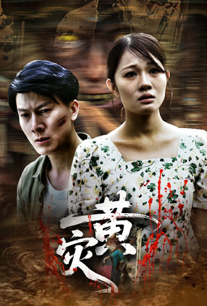 黄灾（30集）热播短剧重燃