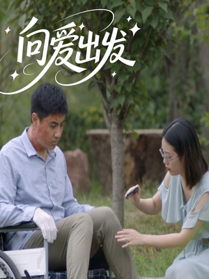 向爱出发（50集）精彩短剧又来了