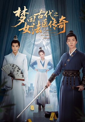 梦回古代之女法医传奇（70集）短剧太精彩
