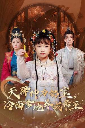 天降神力奶宝冷面爹地养成帝王（61集）无需充值尽情看